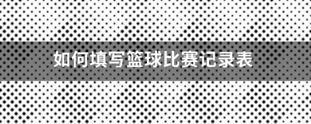 哪里可以找到关于篮球协调训练的教程?_0